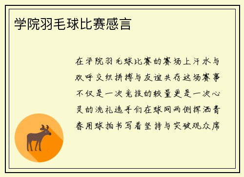 学院羽毛球比赛感言