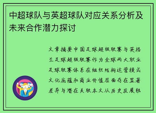 中超球队与英超球队对应关系分析及未来合作潜力探讨