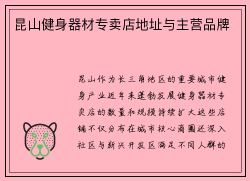 昆山健身器材专卖店地址与主营品牌