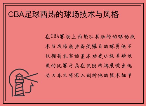 CBA足球西热的球场技术与风格