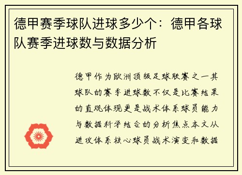 德甲赛季球队进球多少个：德甲各球队赛季进球数与数据分析