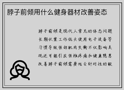 脖子前倾用什么健身器材改善姿态