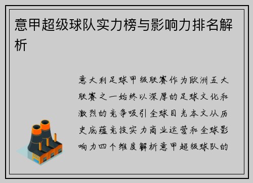 意甲超级球队实力榜与影响力排名解析