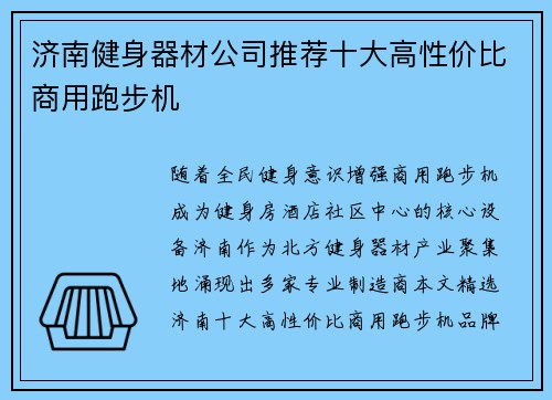 济南健身器材公司推荐十大高性价比商用跑步机