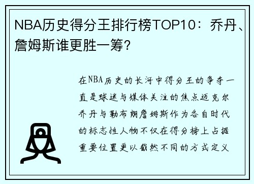 NBA历史得分王排行榜TOP10：乔丹、詹姆斯谁更胜一筹？