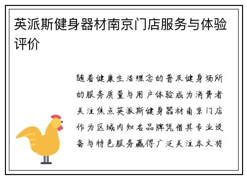 英派斯健身器材南京门店服务与体验评价