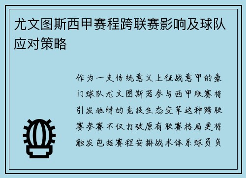 尤文图斯西甲赛程跨联赛影响及球队应对策略