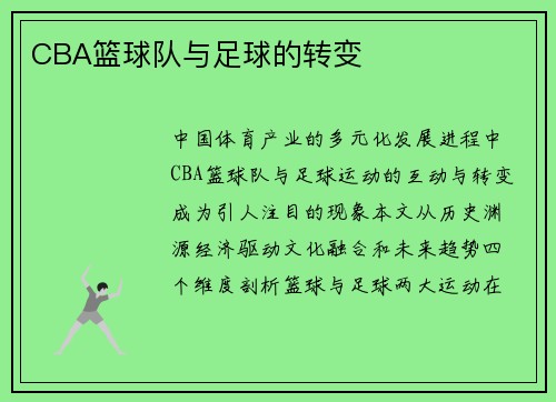 CBA篮球队与足球的转变