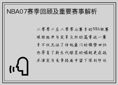 NBA07赛季回顾及重要赛事解析