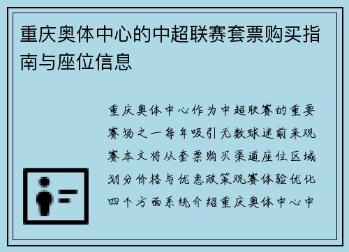重庆奥体中心的中超联赛套票购买指南与座位信息