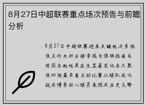 8月27日中超联赛重点场次预告与前瞻分析