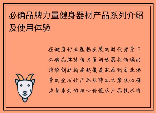 必确品牌力量健身器材产品系列介绍及使用体验