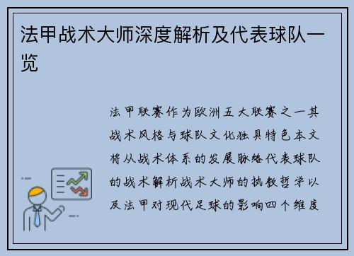 法甲战术大师深度解析及代表球队一览