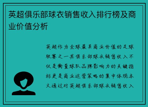 英超俱乐部球衣销售收入排行榜及商业价值分析