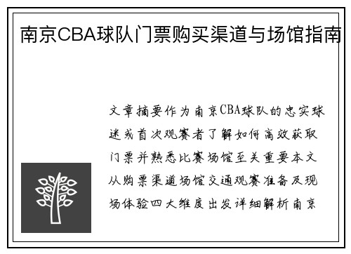 南京CBA球队门票购买渠道与场馆指南