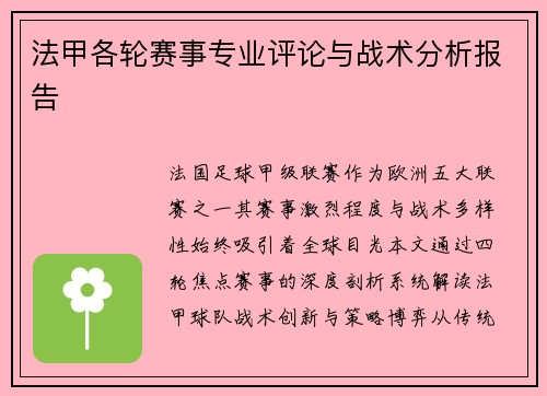 法甲各轮赛事专业评论与战术分析报告