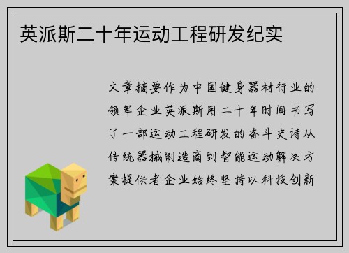英派斯二十年运动工程研发纪实