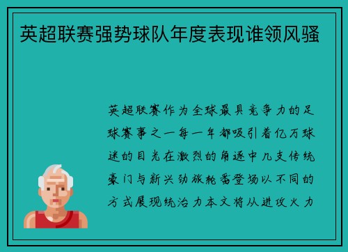 英超联赛强势球队年度表现谁领风骚
