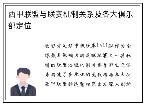 西甲联盟与联赛机制关系及各大俱乐部定位