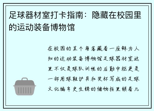 足球器材室打卡指南：隐藏在校园里的运动装备博物馆