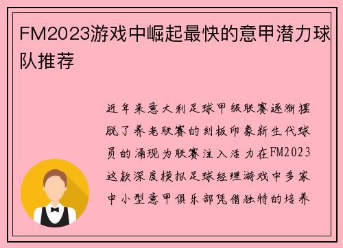FM2023游戏中崛起最快的意甲潜力球队推荐