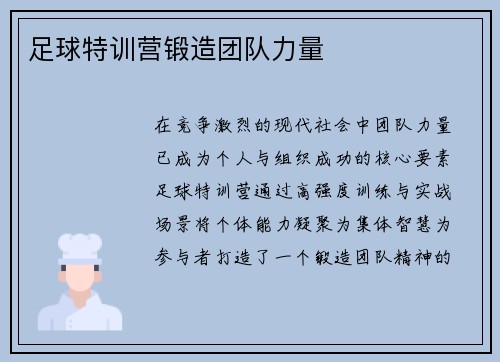 足球特训营锻造团队力量