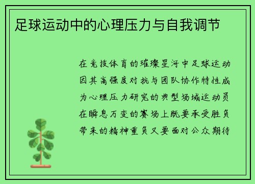 足球运动中的心理压力与自我调节