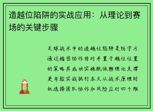 造越位陷阱的实战应用：从理论到赛场的关键步骤