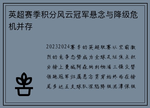 英超赛季积分风云冠军悬念与降级危机并存