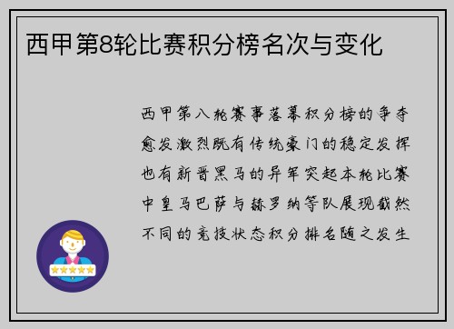 西甲第8轮比赛积分榜名次与变化