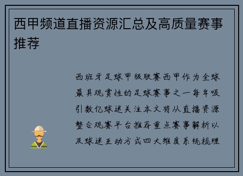 西甲频道直播资源汇总及高质量赛事推荐