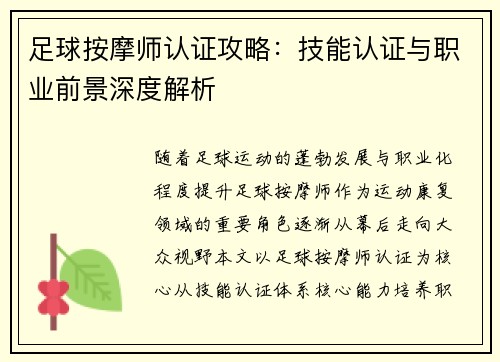 足球按摩师认证攻略：技能认证与职业前景深度解析