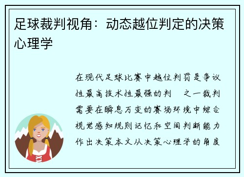 足球裁判视角：动态越位判定的决策心理学