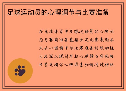 足球运动员的心理调节与比赛准备