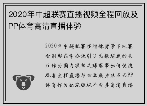 2020年中超联赛直播视频全程回放及PP体育高清直播体验