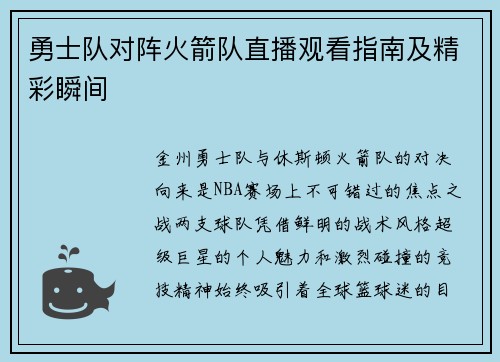 勇士队对阵火箭队直播观看指南及精彩瞬间