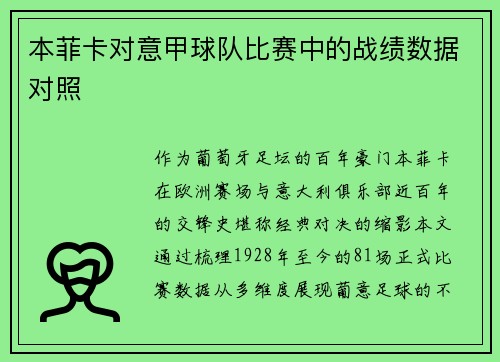 本菲卡对意甲球队比赛中的战绩数据对照