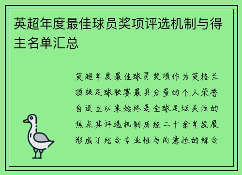 英超年度最佳球员奖项评选机制与得主名单汇总