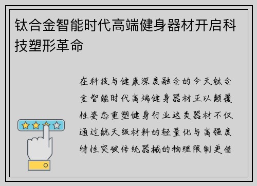 钛合金智能时代高端健身器材开启科技塑形革命