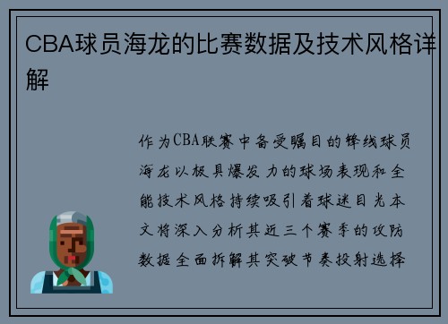 CBA球员海龙的比赛数据及技术风格详解