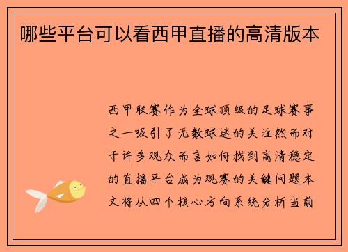 哪些平台可以看西甲直播的高清版本