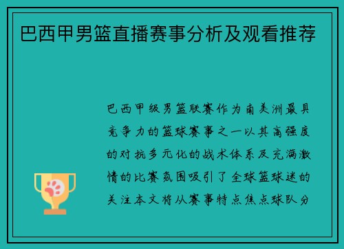 巴西甲男篮直播赛事分析及观看推荐