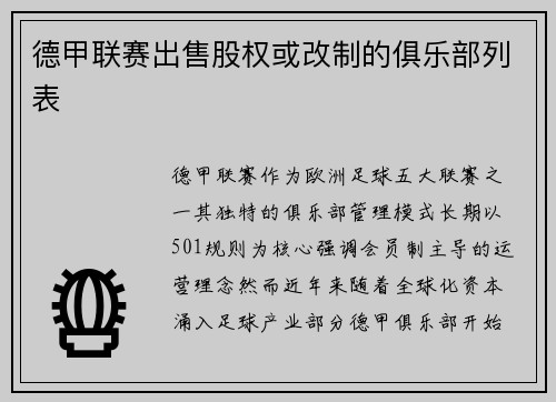 德甲联赛出售股权或改制的俱乐部列表