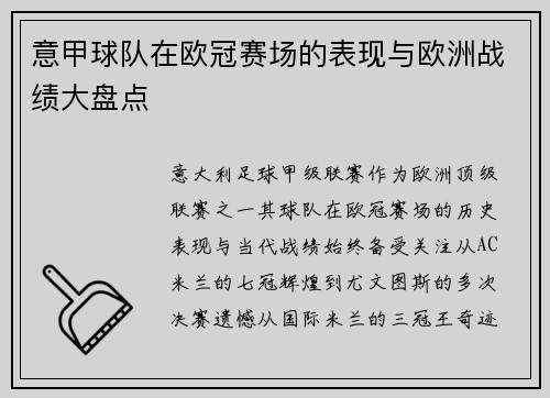 意甲球队在欧冠赛场的表现与欧洲战绩大盘点