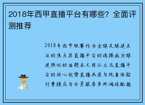 2018年西甲直播平台有哪些？全面评测推荐