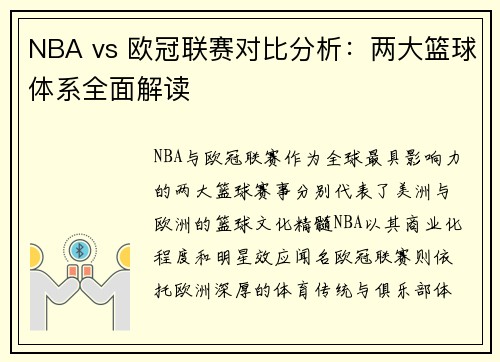 NBA vs 欧冠联赛对比分析：两大篮球体系全面解读