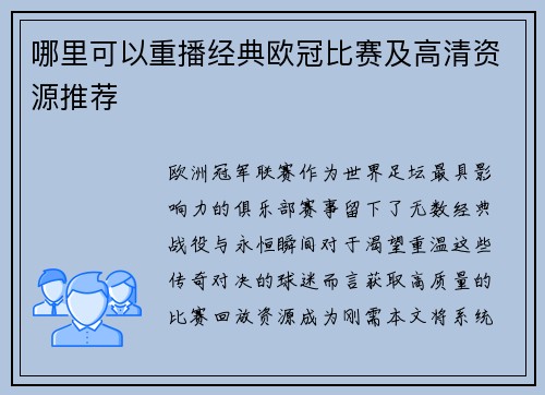 哪里可以重播经典欧冠比赛及高清资源推荐