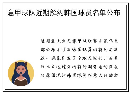 意甲球队近期解约韩国球员名单公布