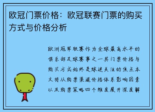欧冠门票价格：欧冠联赛门票的购买方式与价格分析