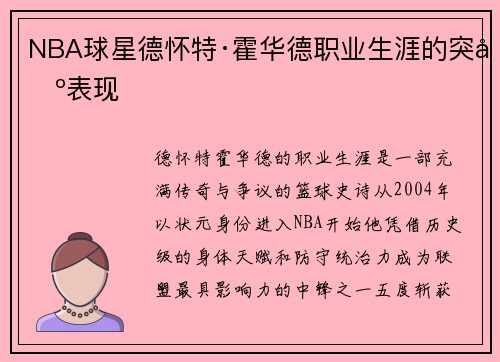 NBA球星德怀特·霍华德职业生涯的突出表现